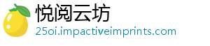 悦阅云坊